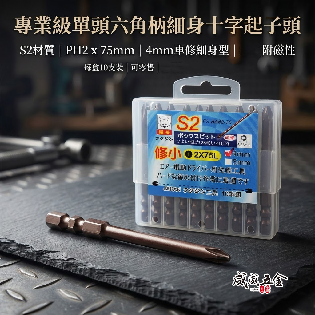 日本 福神｜PH2 長 75mm 單頭六角柄修小十字起子頭 汽修4mm 十字螺絲用起子頭 細身型十字頭｜#2
