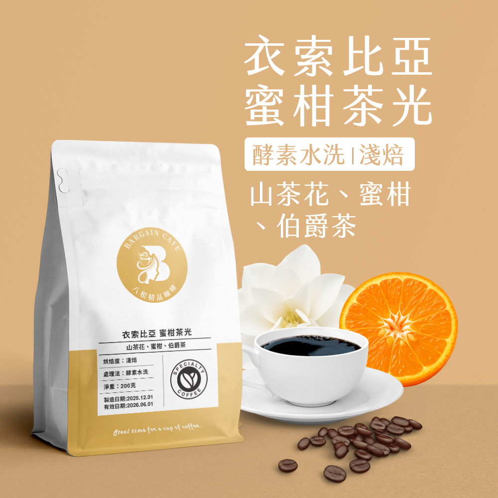 衣索比亞 蜜柑茶光 酵素水洗 淺焙 200克 咖啡 咖啡豆 精品咖啡