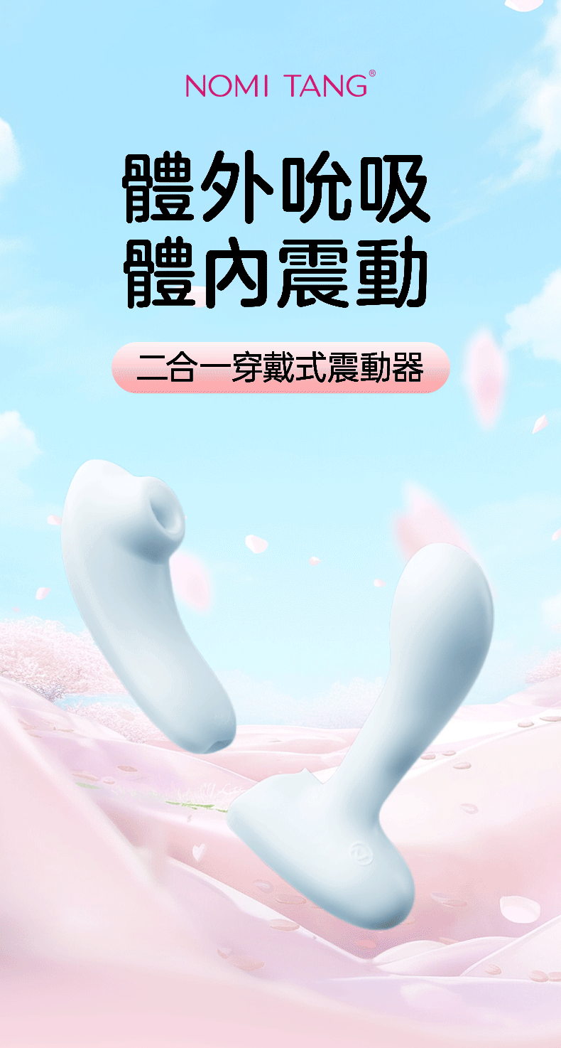 nomi-tang-night-fever-穿戴式-吮吸震動器