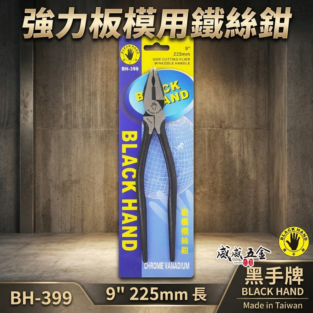 黑手牌 台灣製｜9" (225mm) 強力省力型偏心尖尾鋼絲鉗 板模用鐵絲鉗 鐵鉗 破壞老虎鉗｜BH-399