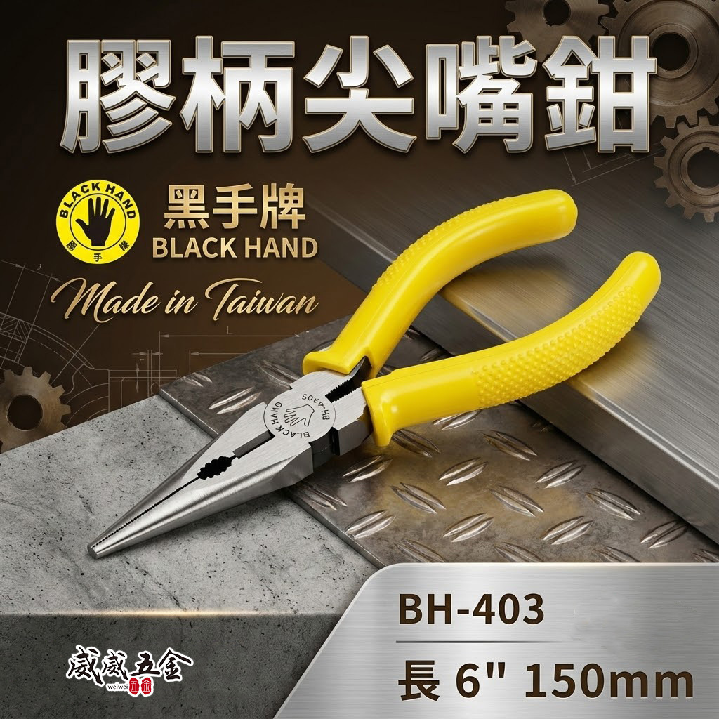 黑手牌 台灣製｜6" 150mm 日式-塑膠柄尖嘴鉗 尖嘴型尖口鉗 電子夾鉗 絕緣膠柄尖嘴鉗｜BH-403