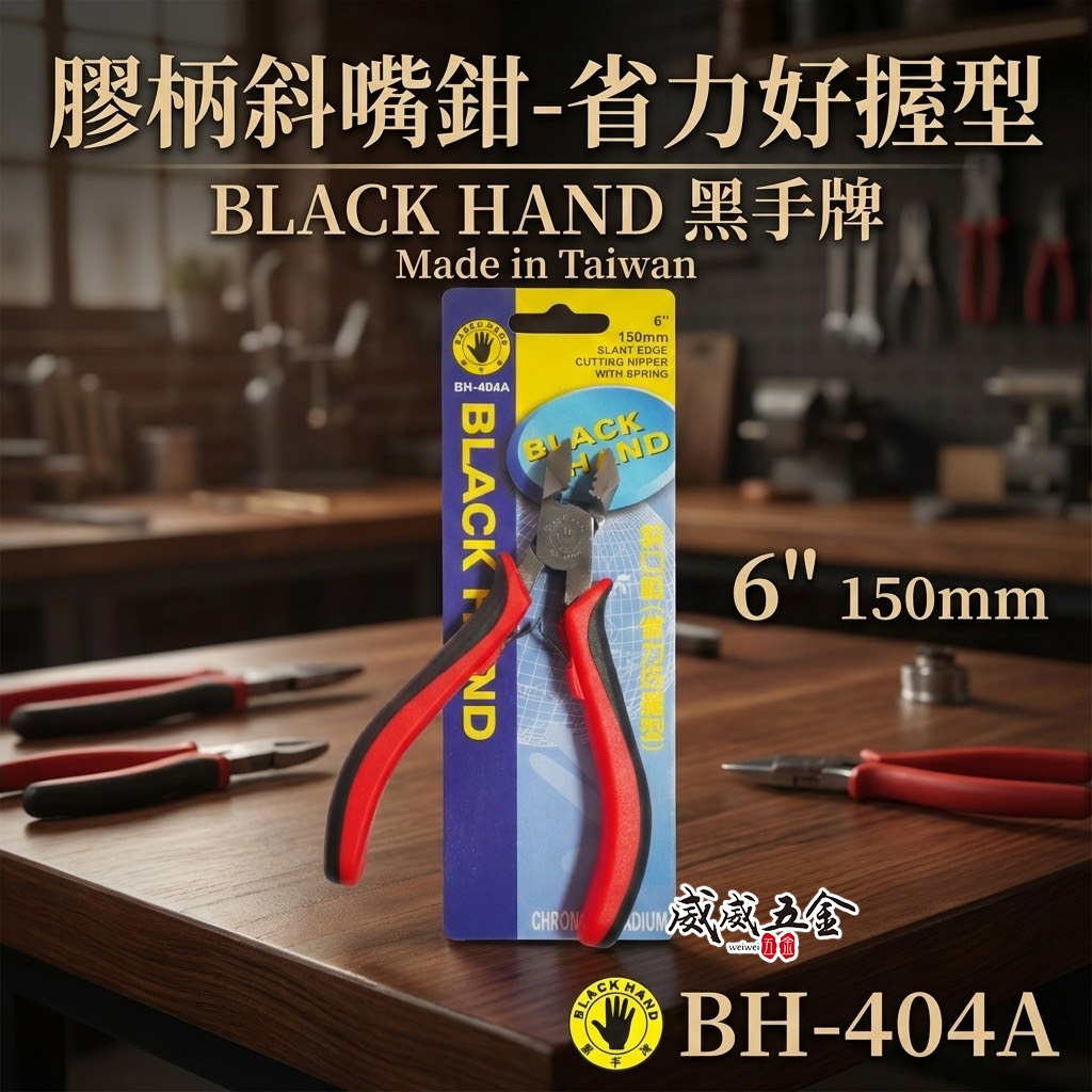 台灣製 黑手牌｜6" 省力好握型絕緣斜口鉗 150mm 絕緣塑膠柄斜嘴鉗 膠柄附彈簧式剪刀｜BH-404A