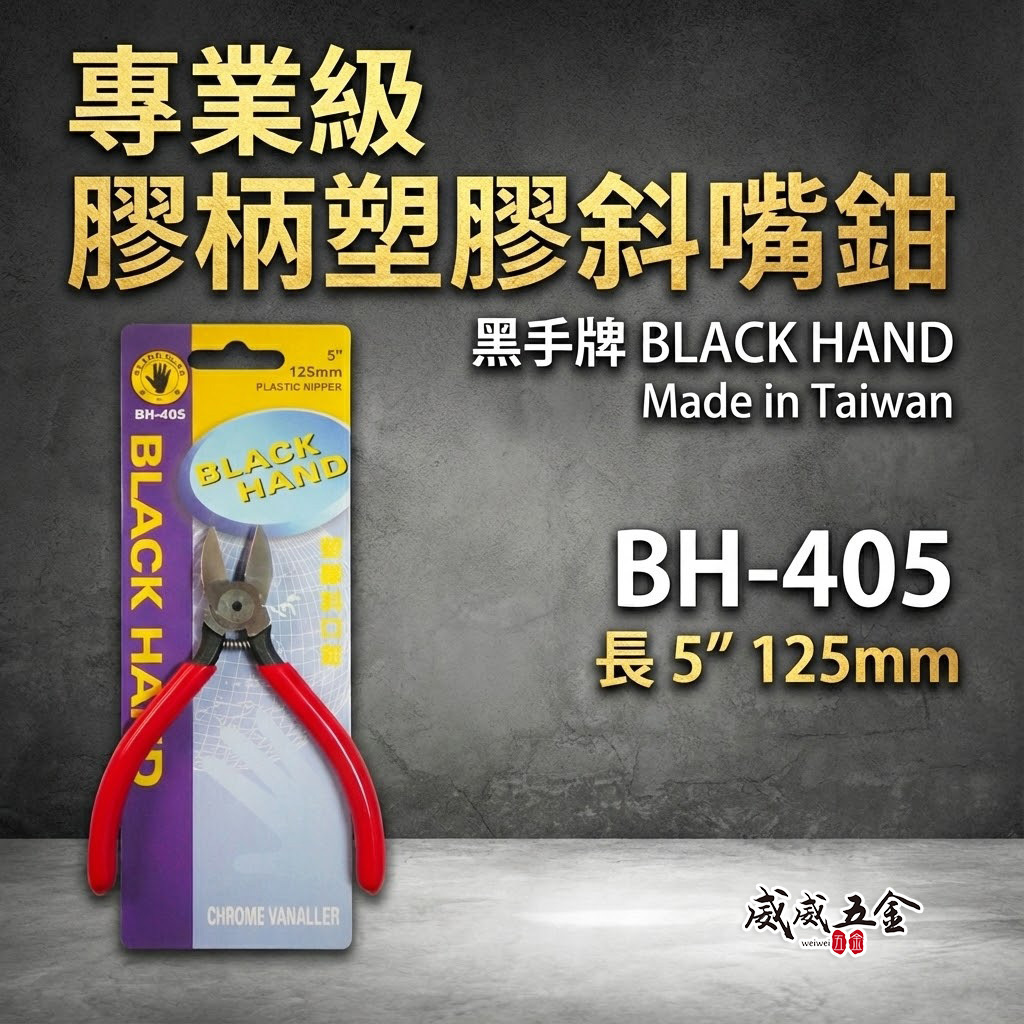 台灣製 黑手牌｜5吋 塑膠用斜口鉗 5" 膠柄斜嘴鉗 125mm 剪刀 材質鉻釩鋼 不能剪金屬｜BH-405