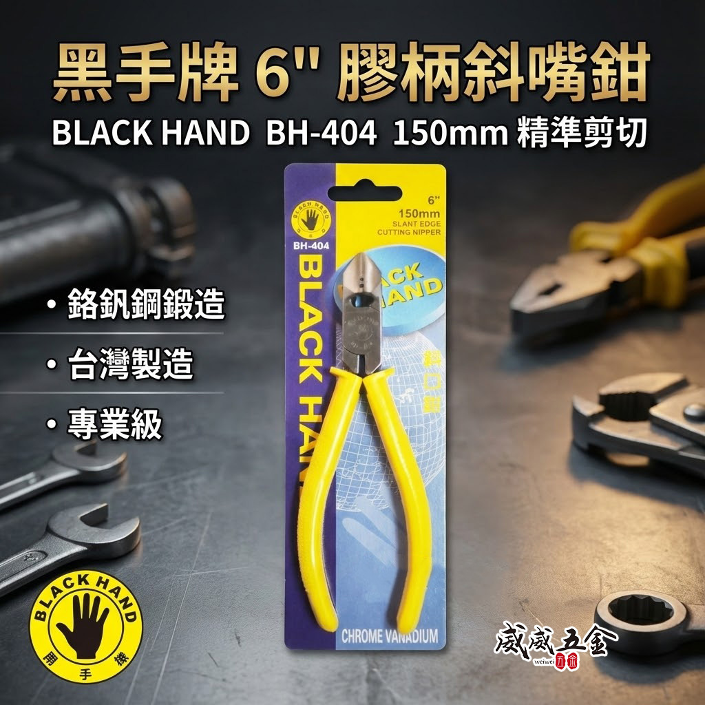 台灣製 黑手牌｜6" 絕緣斜嘴鉗 膠柄斜嘴鉗 150mm 塑膠用剪鉗 金屬細軟鐵線細銅線剪刀｜BH-404
