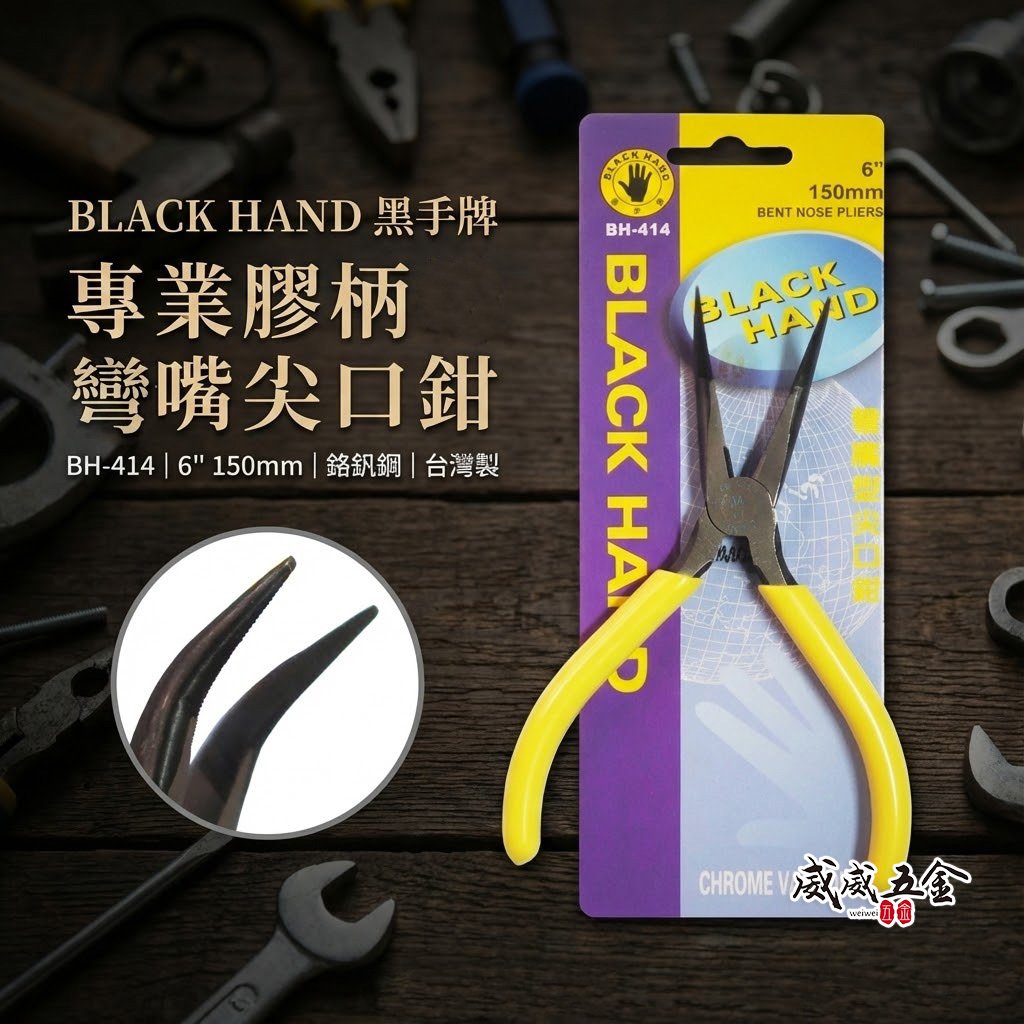 台灣製 黑手牌｜6" 膠柄彎嘴型尖口鉗 彎嘴型電子尖嘴鉗 150mm 膠柄細嘴尖嘴鉗 彎嘴夾鉗｜BH-414