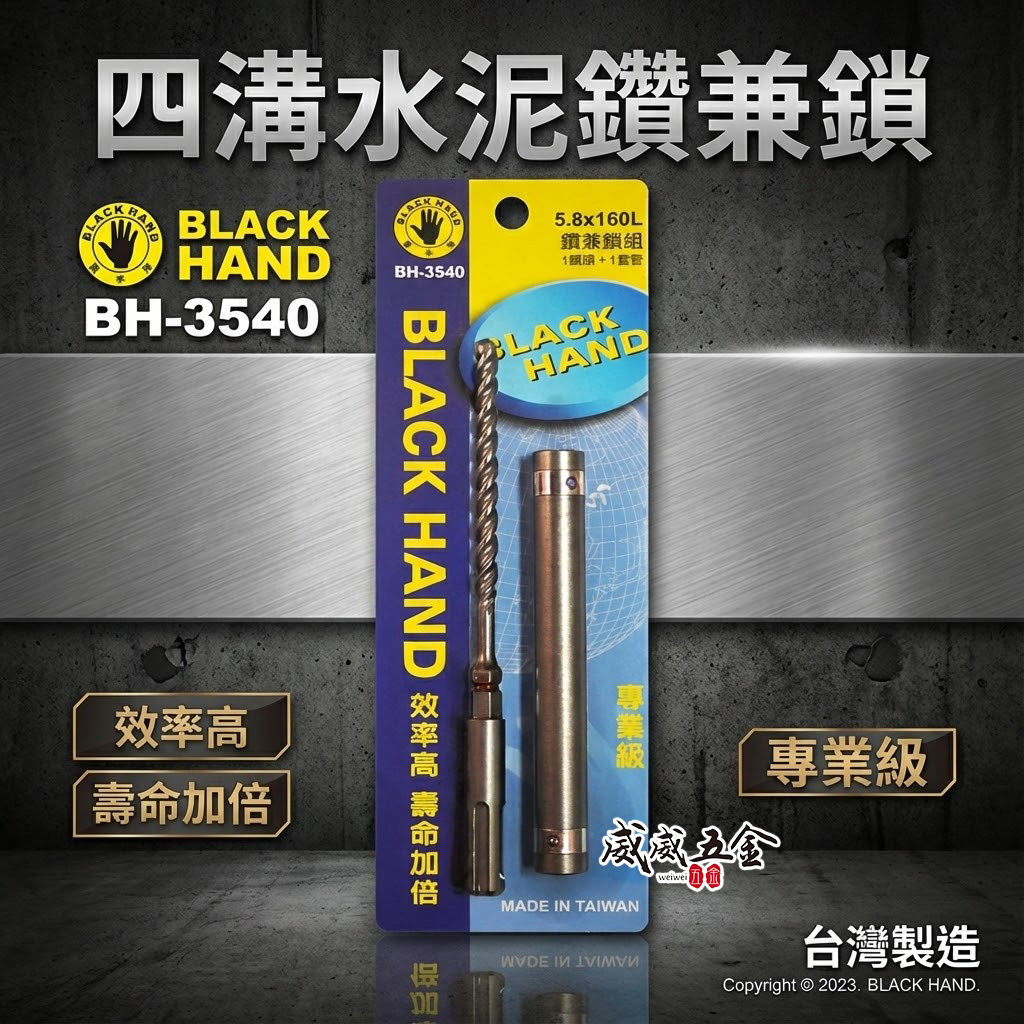 台灣製 黑手牌｜鑽兼鎖 5.8mm 長 160mm 免出力四溝三刃水泥鑽頭 四溝3刃水泥鑽尾｜BH-3540
