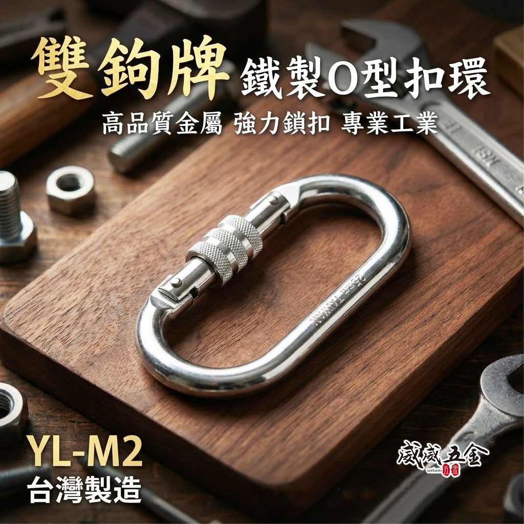 台灣製 雙鉤牌｜鐵製O型環型扣｜安全扣 安全帶用環 背負式安全帶用 降落傘式用｜可旋轉鎖定扣環｜YL-M2