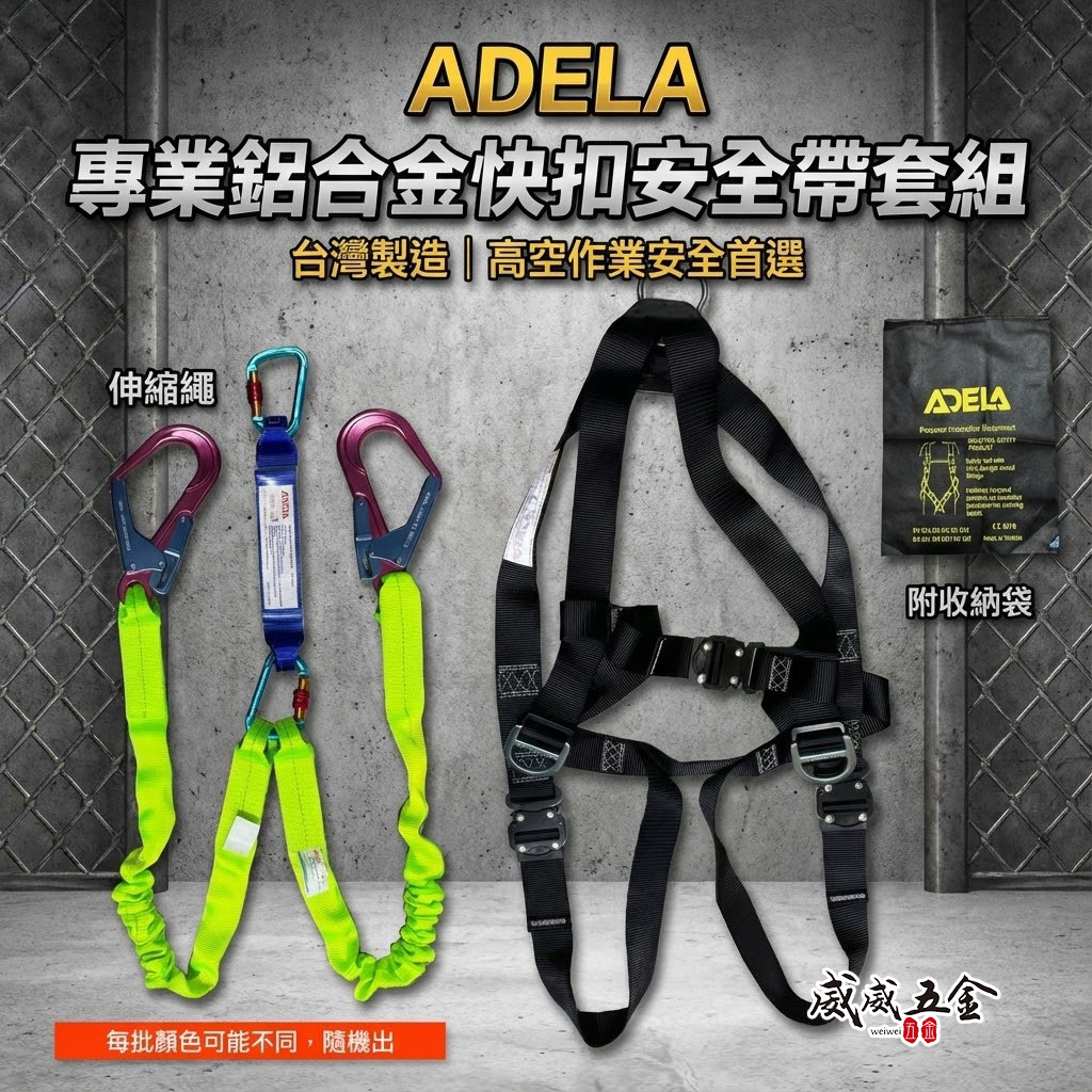 ADELA｜緩衝包+伸縮繩+雙大鉤鋁合金快扣式背負式安全帶+鋁合金扣環｜全身式降落傘安全帶 高空作業用｜台灣製｜新安規