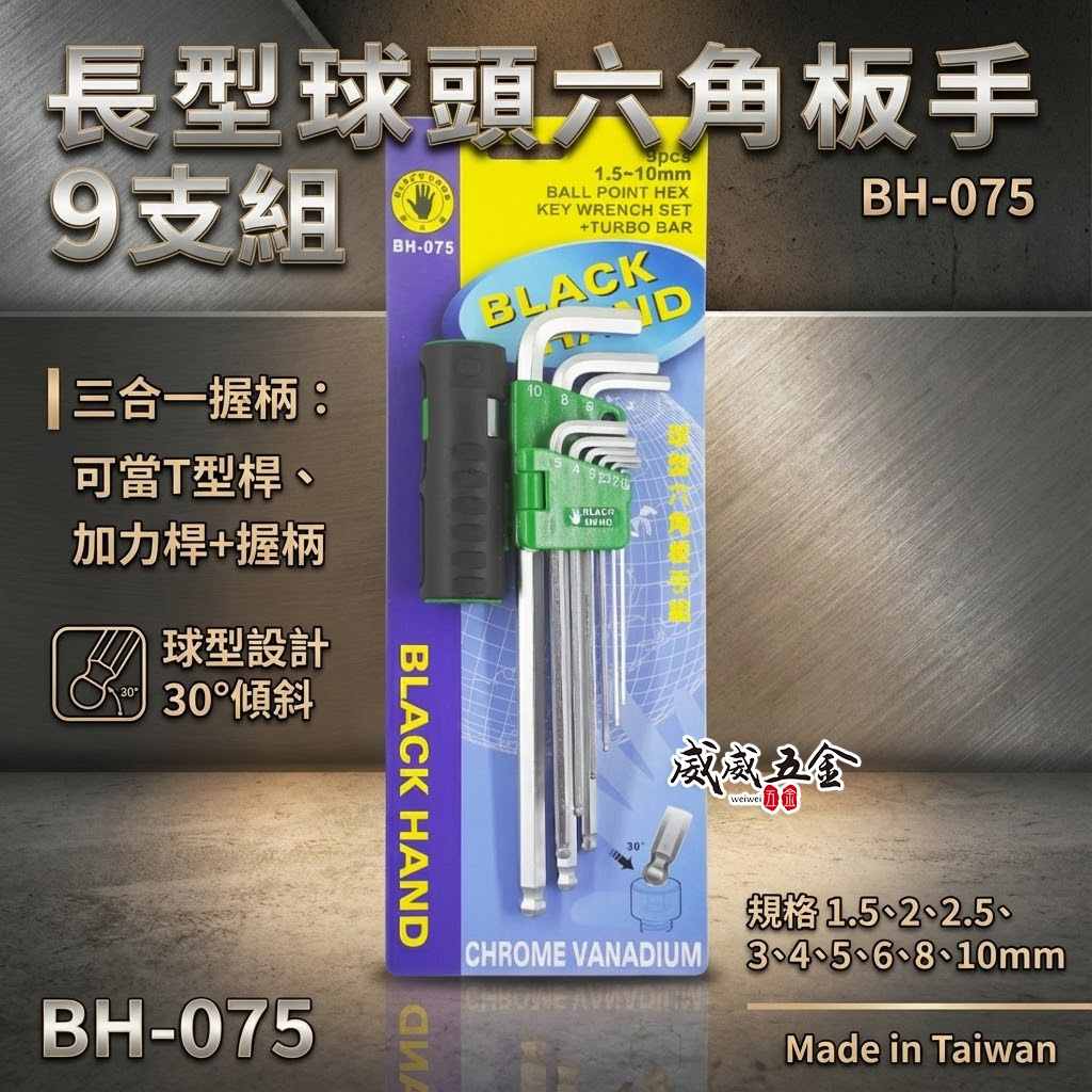 黑手牌 台灣製｜1.5mm-10mm (附多功能柄) L型球頭六角板手9支組｜T型球頭扳手起子｜BH-075