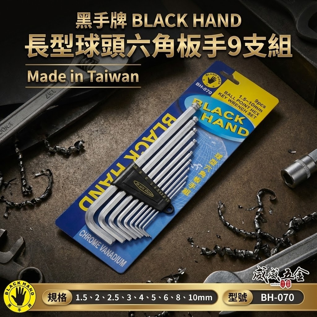 黑手牌｜1.5-10mm 球型六角板手 9支組 球頭內六角扳手組 六角L型板手 鉻釩鋼｜BH-070｜台灣製