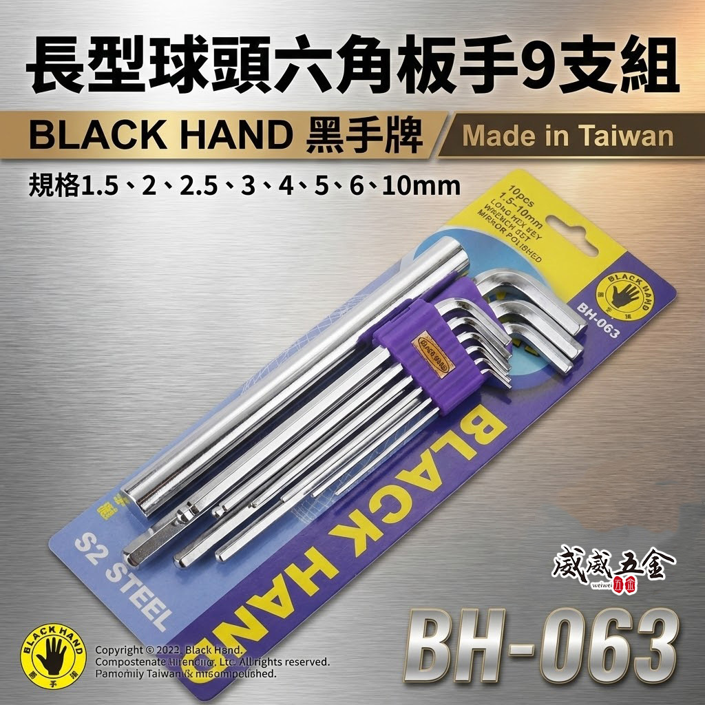 黑手牌 台灣製｜1.5-10mm 白金鏡面六角板手9支組 特長六角板手組 六角扳手組 附延長桿｜BH-063