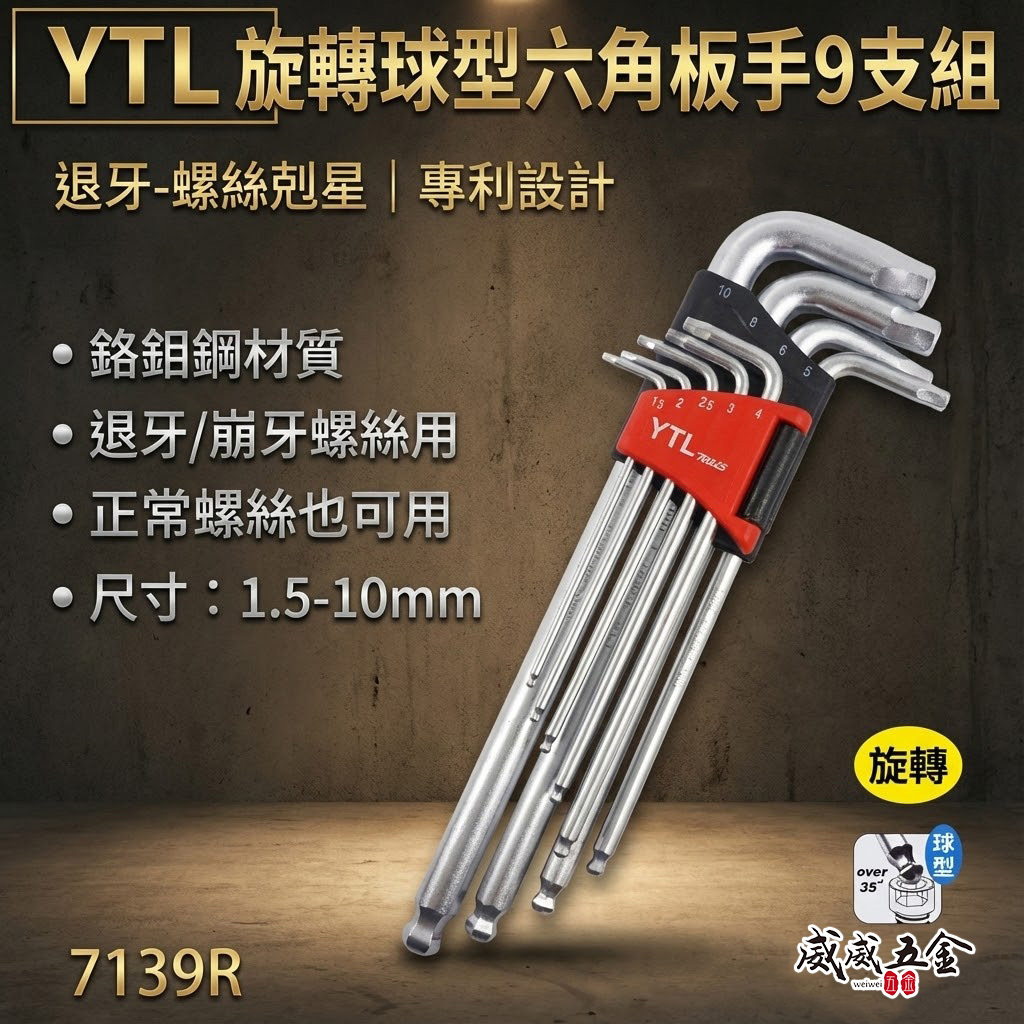 YTL｜1.5-10mm 兩用退牙器 螺旋六角板手 滑牙球型內六角板手組 螺絲取出器 9支組｜7139R｜台灣製