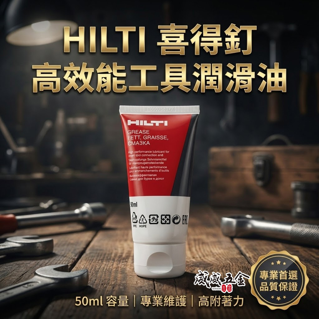 HILTI 喜利得 喜得釘｜工具潤滑油｜Grease 50ml｜#2262683 電鎚鑽 鑿破機 潤滑脂