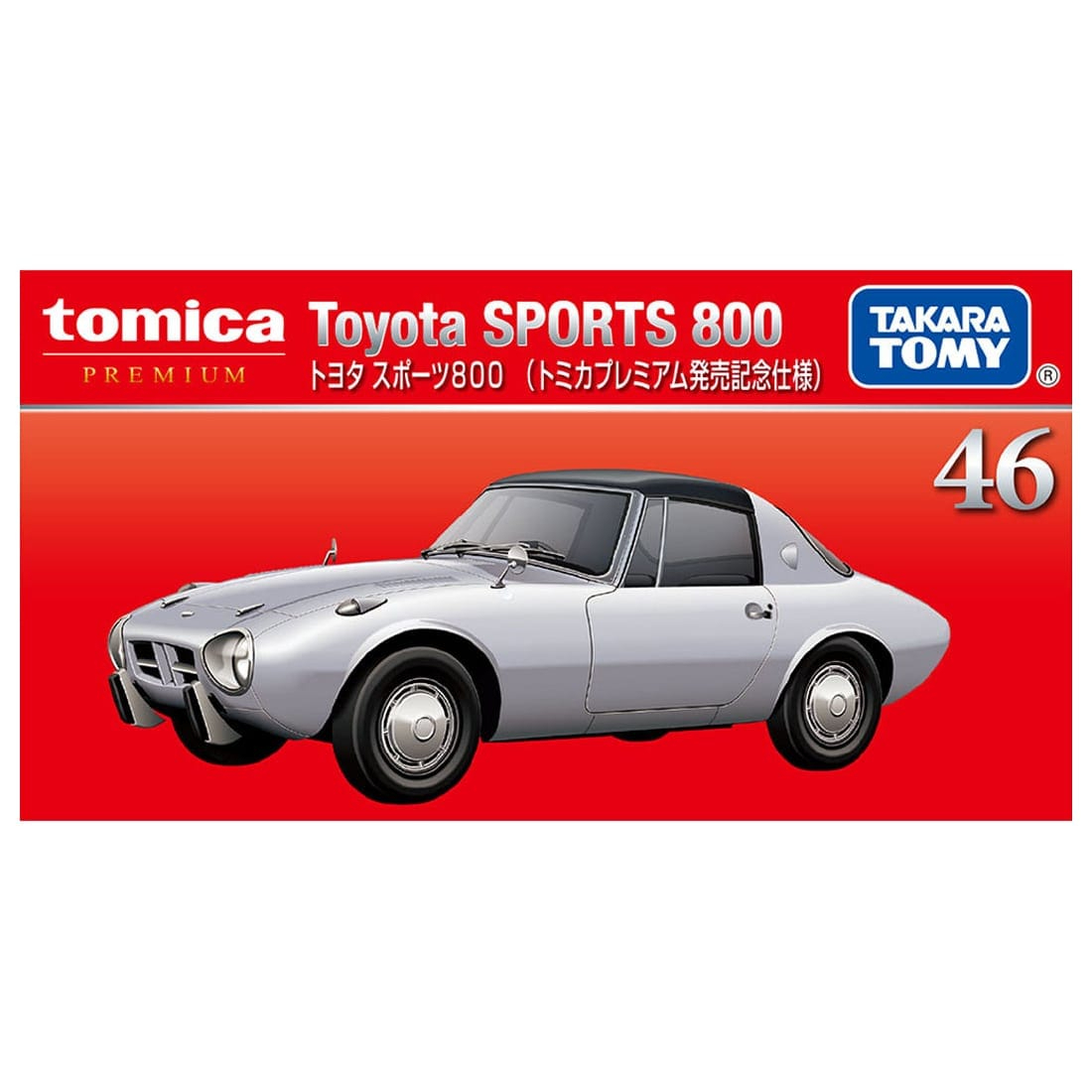 Takara Tomy Tomica Premium No.46 豐田 Sports 800 1/55 合金模型車 (初回限定版)