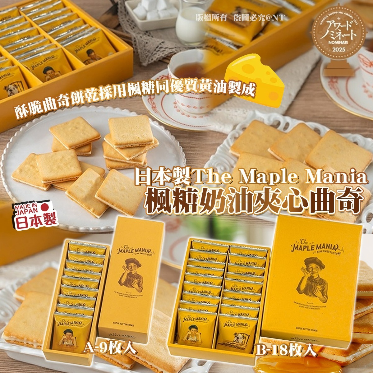 【預訂】AQ112402 日本製 The Maple Mania 楓糖奶油夾心曲奇