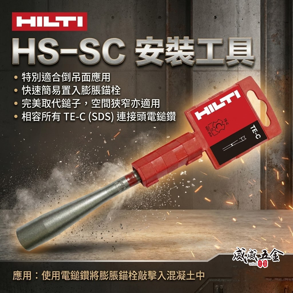 HILTI 喜利得 喜得釘｜HSV/HSA/HST/KB3/KB-TZ安裝工具｜HS-SC M6-M16｜四溝壁虎打擊器