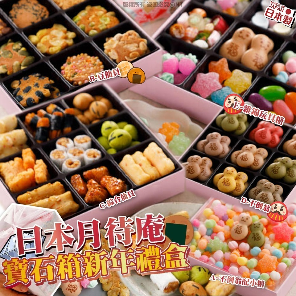 【預訂】AQ112405 日本月待庵寶石箱新年禮盒