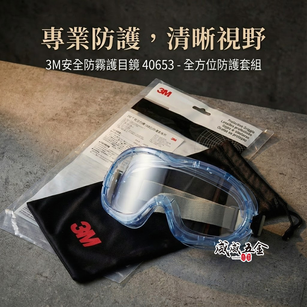 3M 40653 工作眼鏡 透明鏡片 防護型 鬆緊帶 飛輪海護目鏡 安全眼鏡 流線外觀設計 防噴濺物 鬆緊