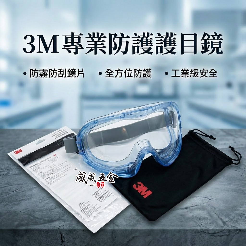 3M 40653 工作眼鏡 透明鏡片 防護型 鬆緊帶 飛輪海護目鏡 安全眼鏡 流線外觀設計 防噴濺物 鬆緊