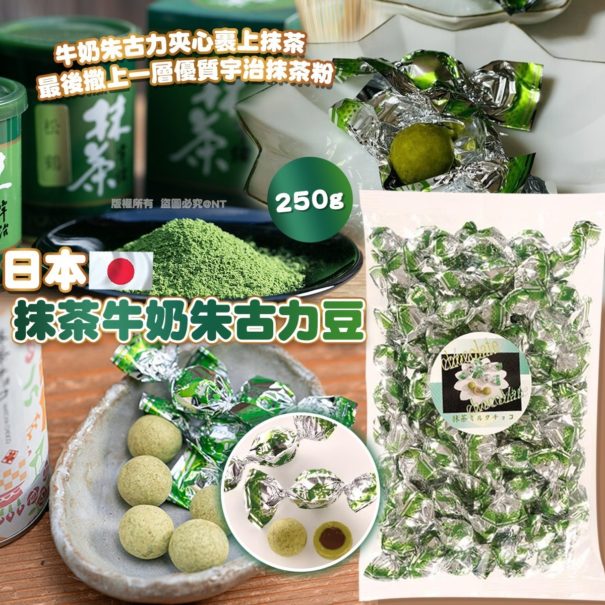【預訂】AQ112406 日本抹茶牛奶朱古力豆 250g