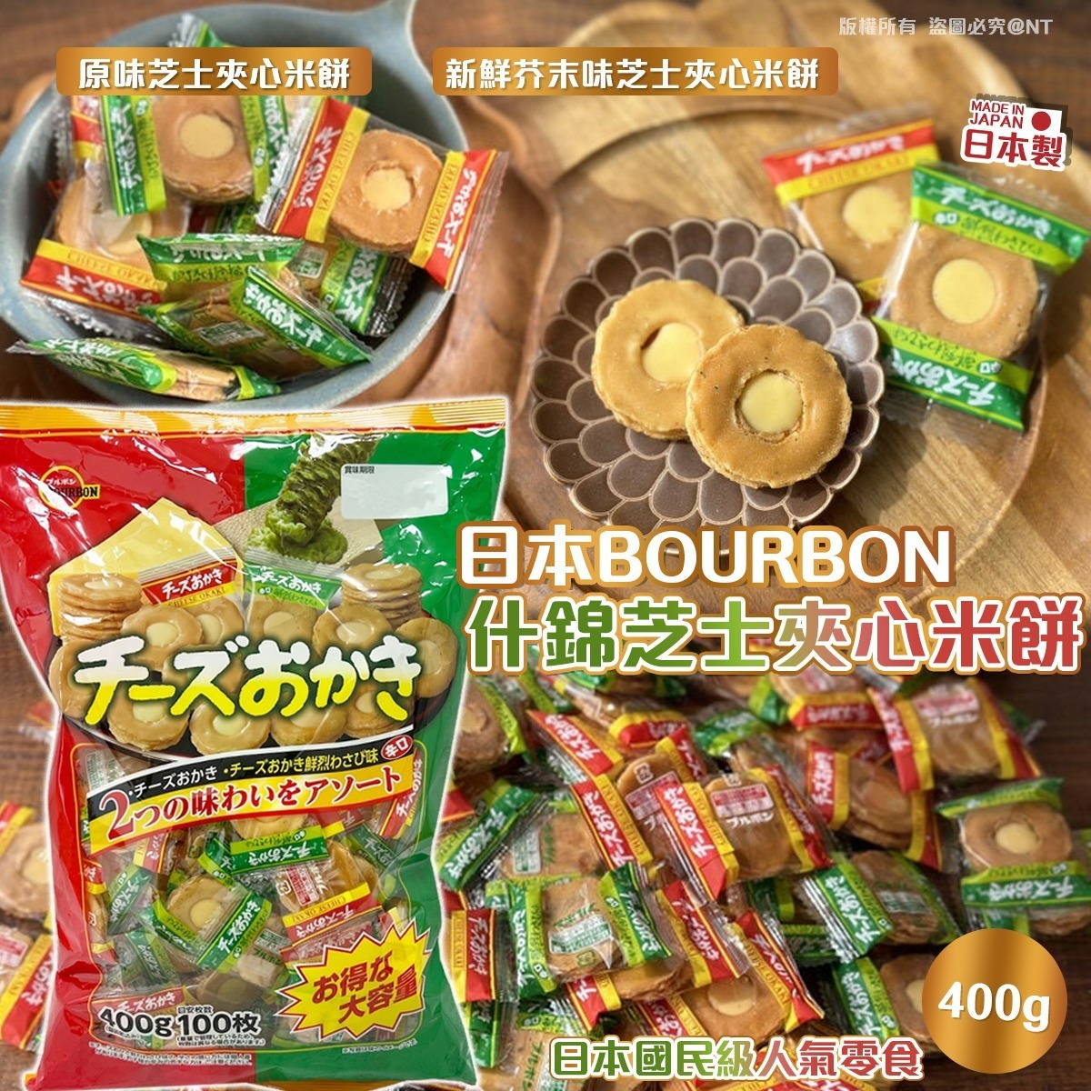 【預訂】AQ112408 日本 BOURBON 混合口味芝士脆脆 400g