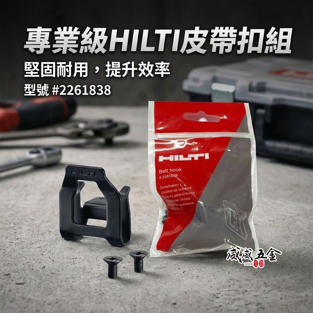 HILTI 喜利得 喜得釘｜皮帶掛鉤 #2261838｜SID6-22 SF6-22 SF6H 機器皮帶掛勾