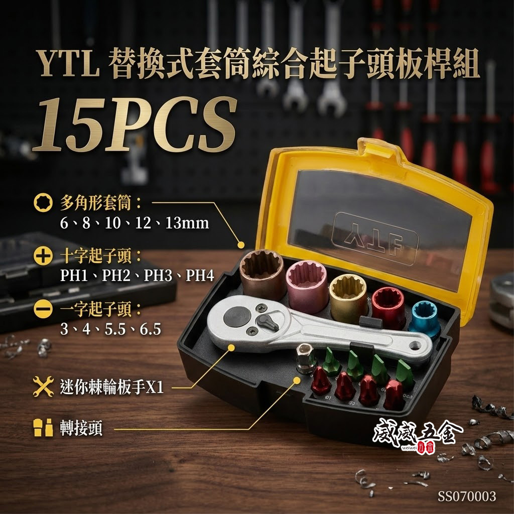 YTL｜替換式套筒綜合起子頭板桿組 盒裝彩色套筒組 精密彩色起子頭組 套筒起子頭組｜15PCS｜SS070003｜台灣製