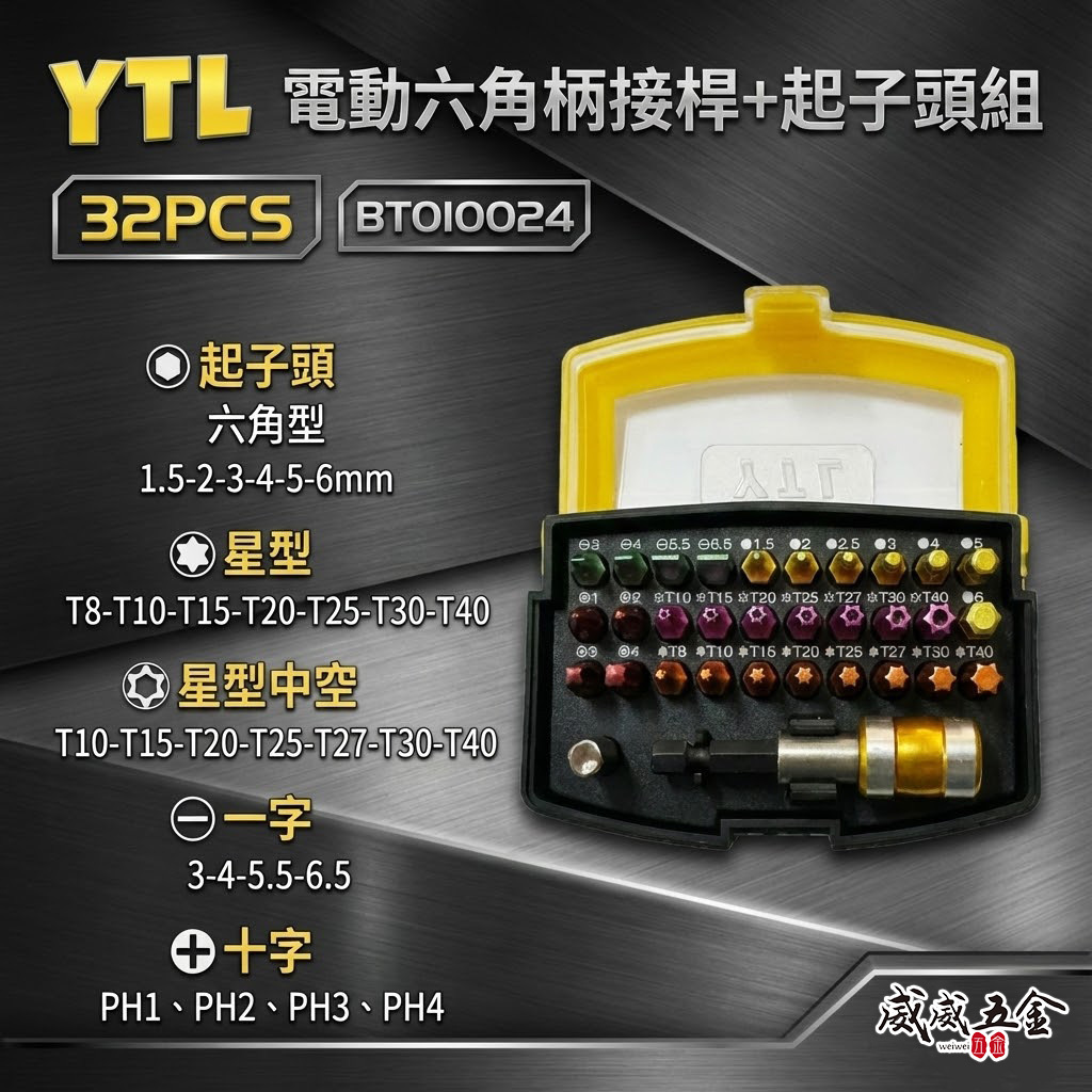 YTL｜替換式電動六角柄快脫柄+綜合起子頭組+接桿 一字十字六角星型中空螺絲起子頭｜BT010024｜台灣製｜32PCS