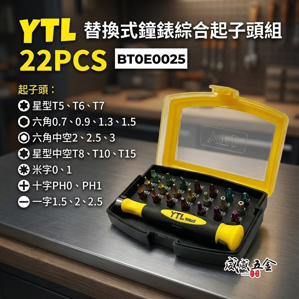 YTL｜替換式手動螺絲起子組 迷你型鐘錶起子頭組 綜合起子頭 星型十字一字米字起子｜BT0E0025｜台灣製｜22PCS