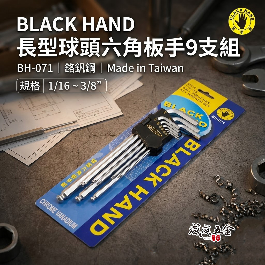 台灣製  BLACK HAND 黑手牌 英制規格 1/16"-3/8"  球型六角板手組 9支組 鉻釩鋼 六角扳手組｜BH-071