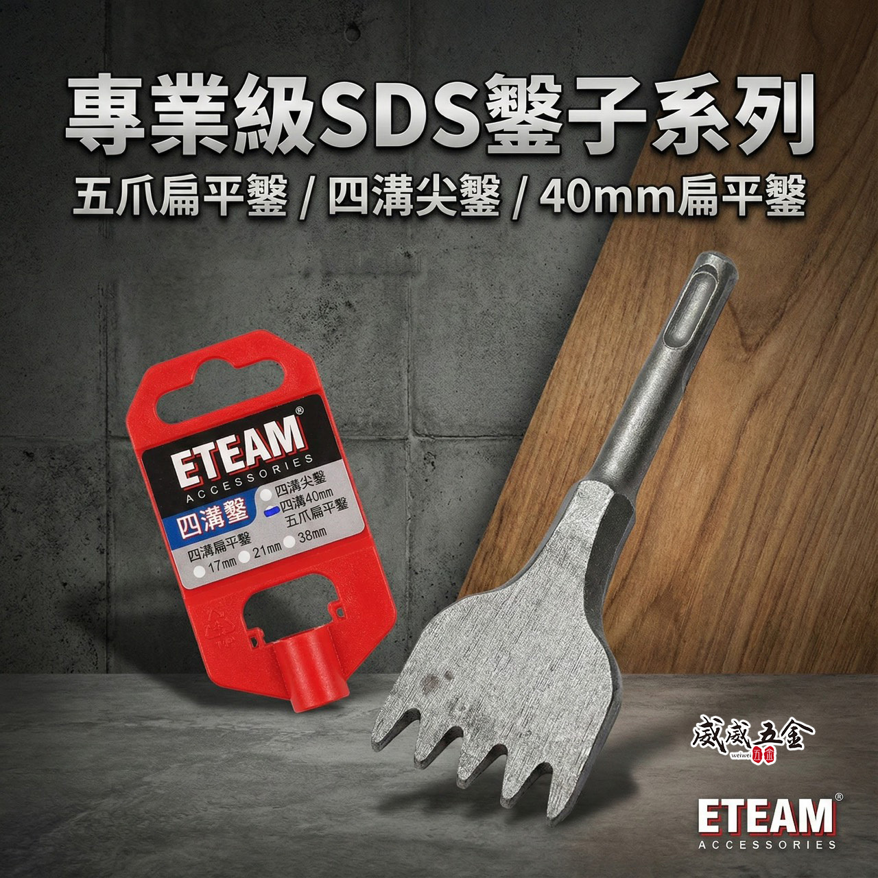 ETEAM 一等 免出力四溝鑿｜四溝五爪鑿 50mm扁平鑿 長120mm｜五爪打石鑿 五齒鑿尾 破碎機鎚尾 斬尾 5爪鑿｜SDS PLUS