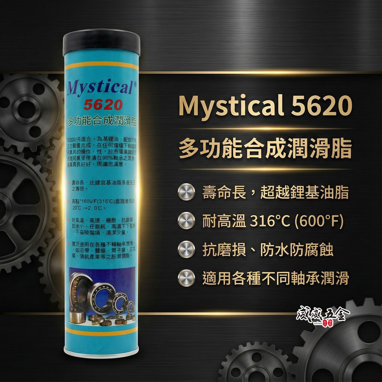 Mystical 美國製｜5620｜耐高溫藍綠色合成超級多功能潤滑油脂 軸承用牛油條 黃油條 14OZ