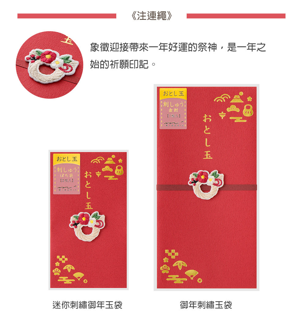 日本MIDORI．刺繡御年玉袋(1入) 紅包袋 注連繩 25653-006