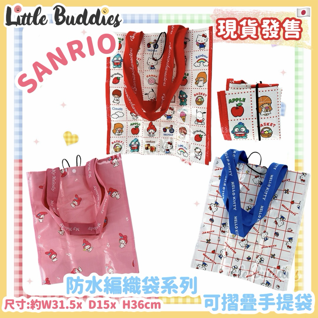 日本 Sanrio 防水編織袋系列 - 可摺疊手提袋