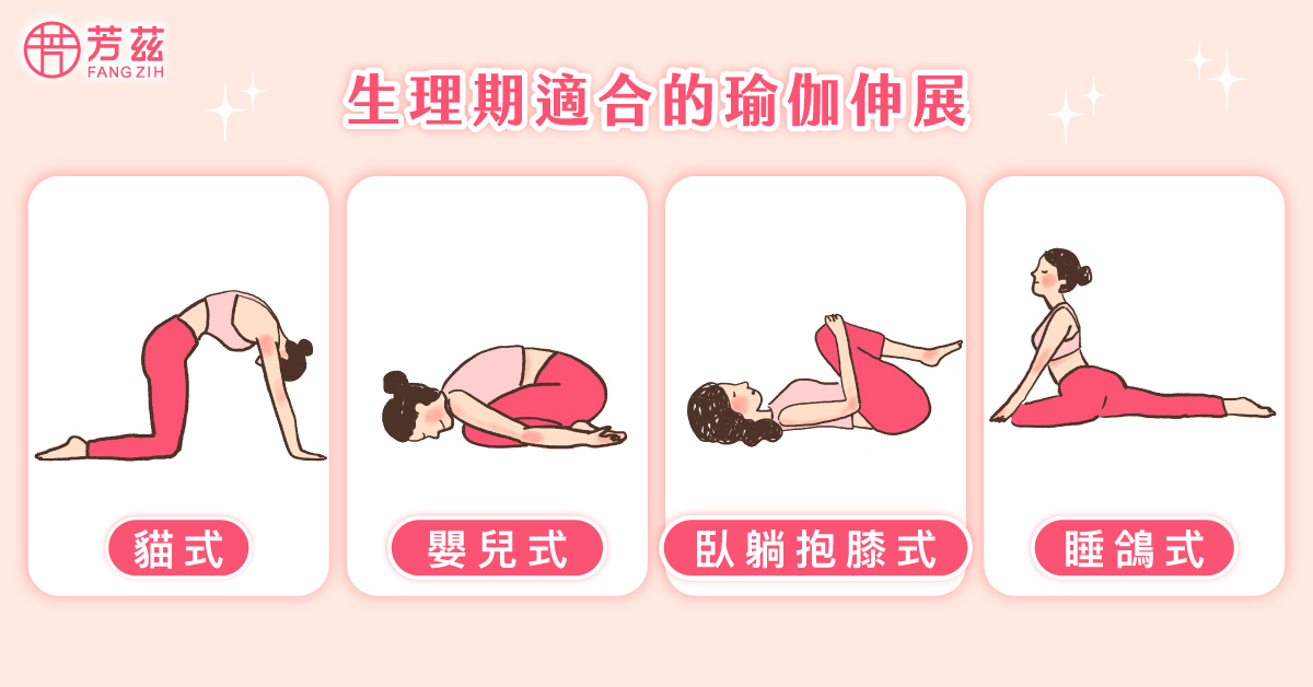 適合生理期的瑜珈伸展