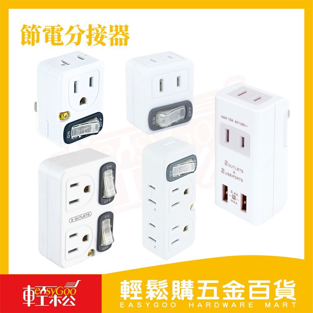Dr.AV 節電分接器｜1開2插1開4插2開2插阻燃PC分接頭延長插座台灣BSMI認證【輕鬆購五金百貨】