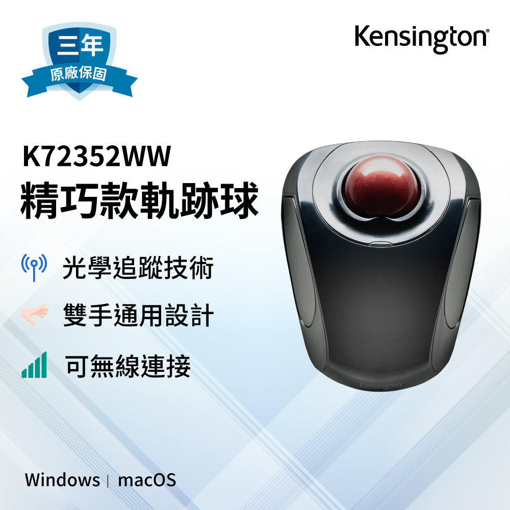 【Kensington】 雙模無線行動軌跡球-K72352