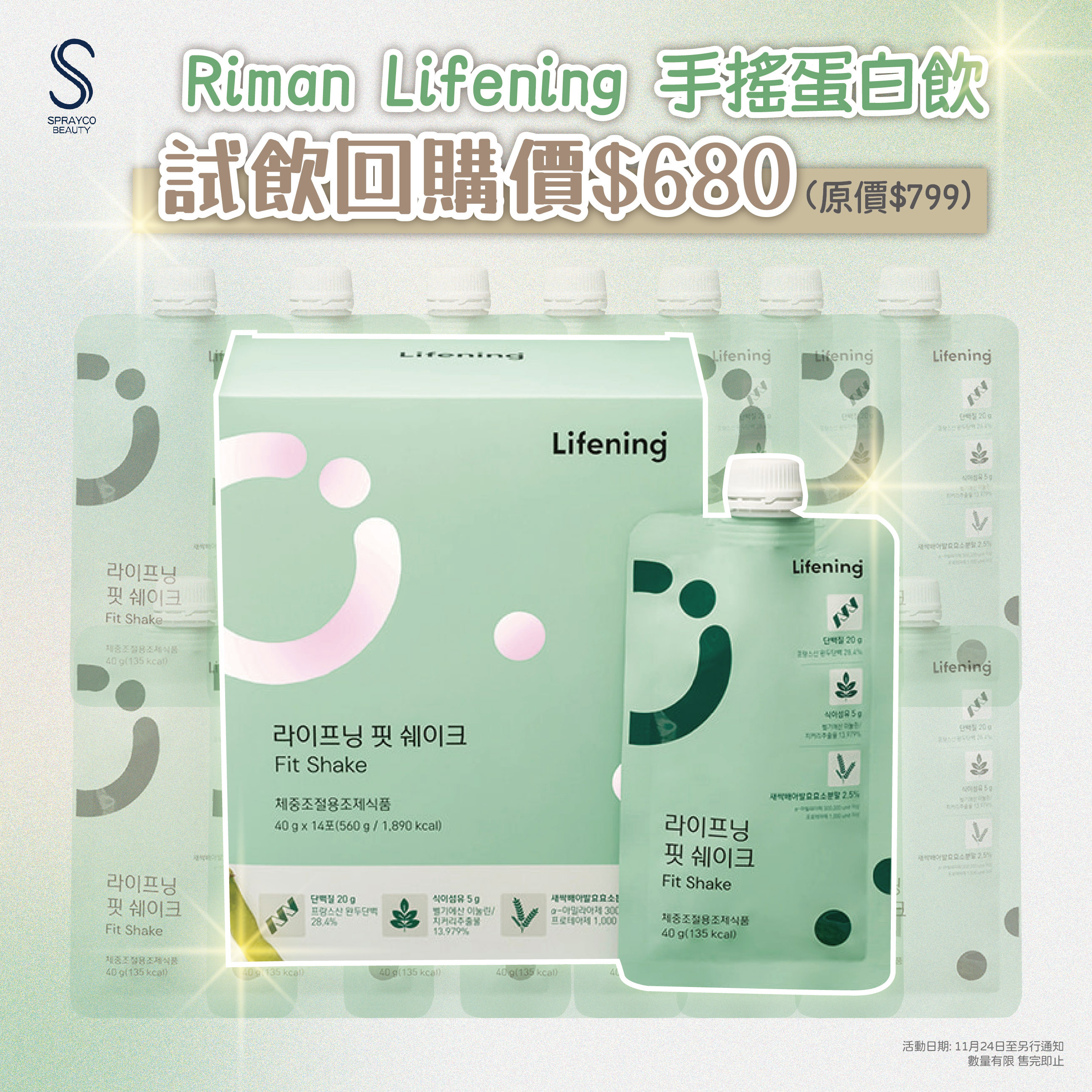 試飲回購【Riman Lifening 手搖蛋白飲 (一盒14包)】