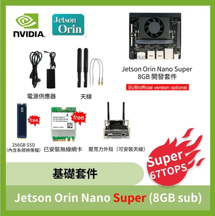 NVIDIA Jetson Orin Nano Super 基礎套件 ( 4GB/8GB sub版)