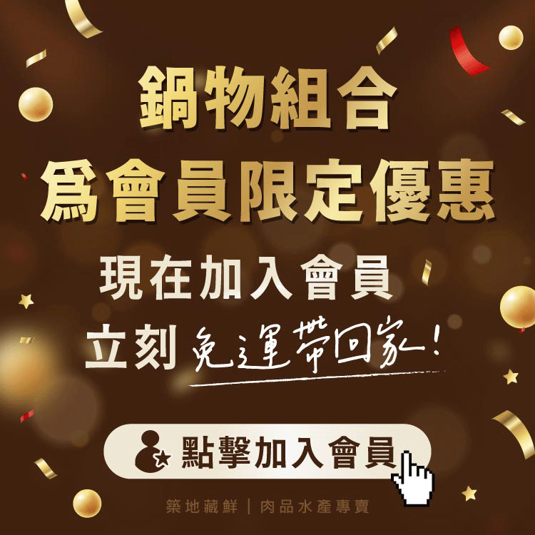加入會員享鍋物組免運