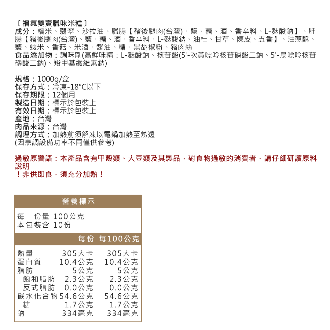 福氣雙寶臘味米糕成分營樣標示