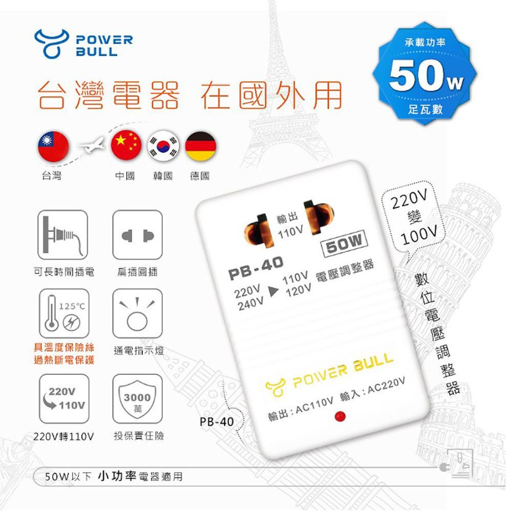 動力公牛PB-40萬國插頭50W｜變壓器110V轉220V 電壓轉換 電壓調整 過熱斷電 指示燈 圓插扁插適用【輕鬆購五金百貨】
