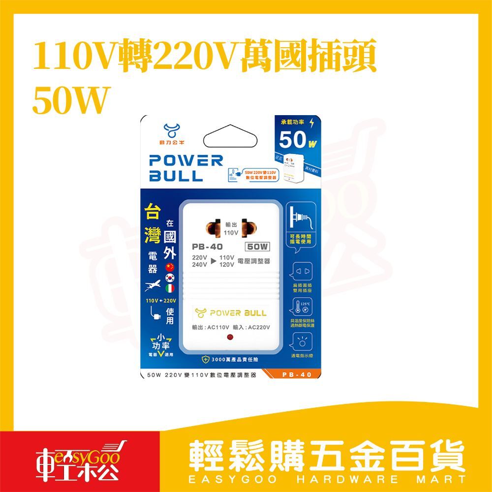 動力公牛PB-40萬國插頭50W｜變壓器110V轉220V 電壓轉換 電壓調整 過熱斷電 指示燈 圓插扁插適用【輕鬆購五金百貨】