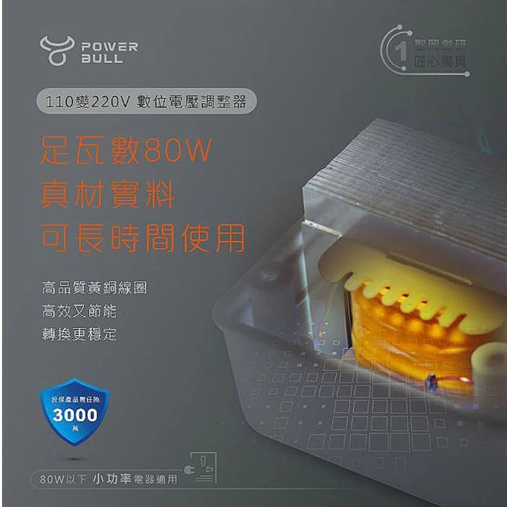 動力公牛PB-58T萬國插頭80W｜變壓器110V轉220V 電壓轉換 電壓調整 過熱斷電 指示燈【輕鬆購五金百貨】