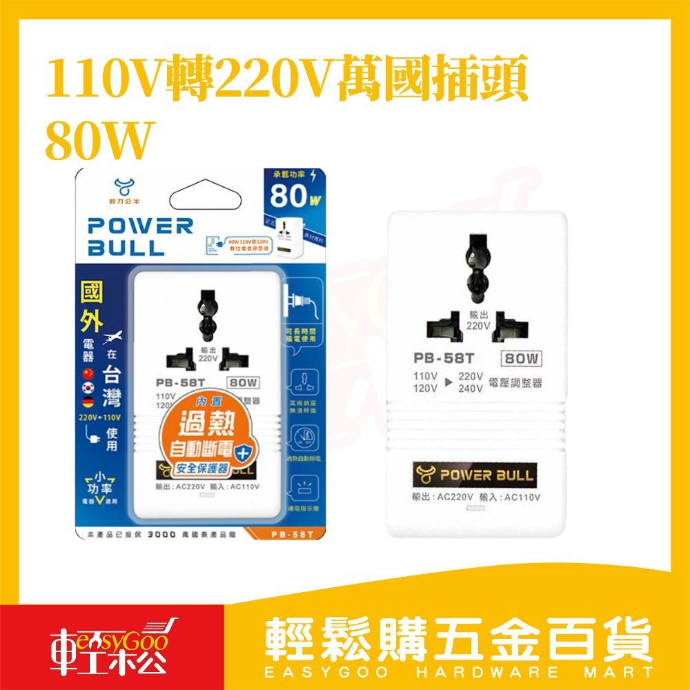 動力公牛PB-58T萬國插頭80W｜變壓器110V轉220V 電壓轉換 電壓調整 過熱斷電 指示燈【輕鬆購五金百貨】