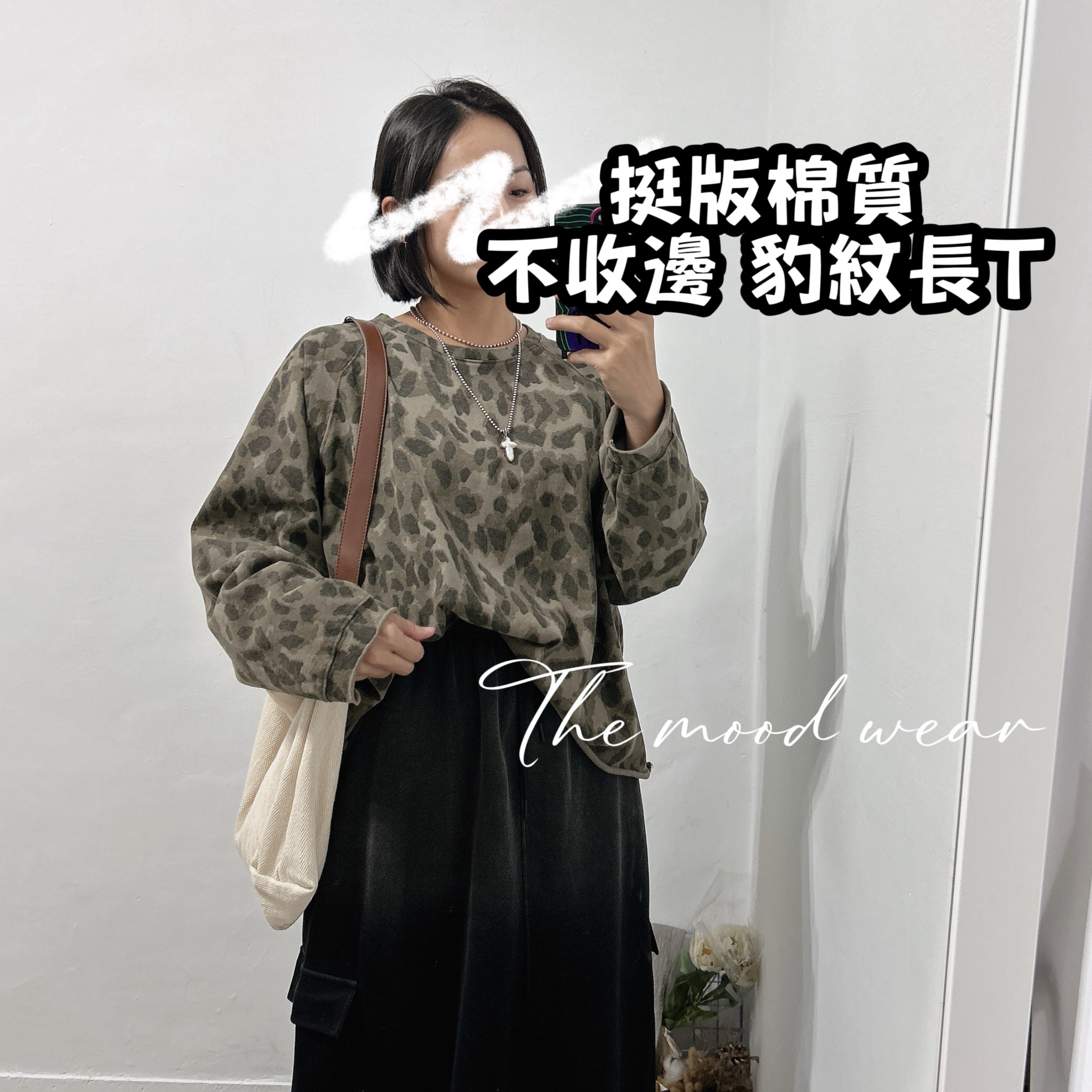 必收款挺板綿質無肩線豹紋上衣