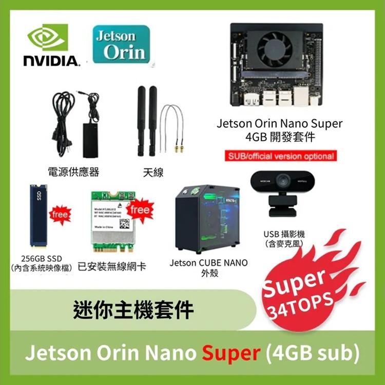 NVIDIA Jetson Orin Nano Super ( 4GB/8GB sub版)迷你主機套件