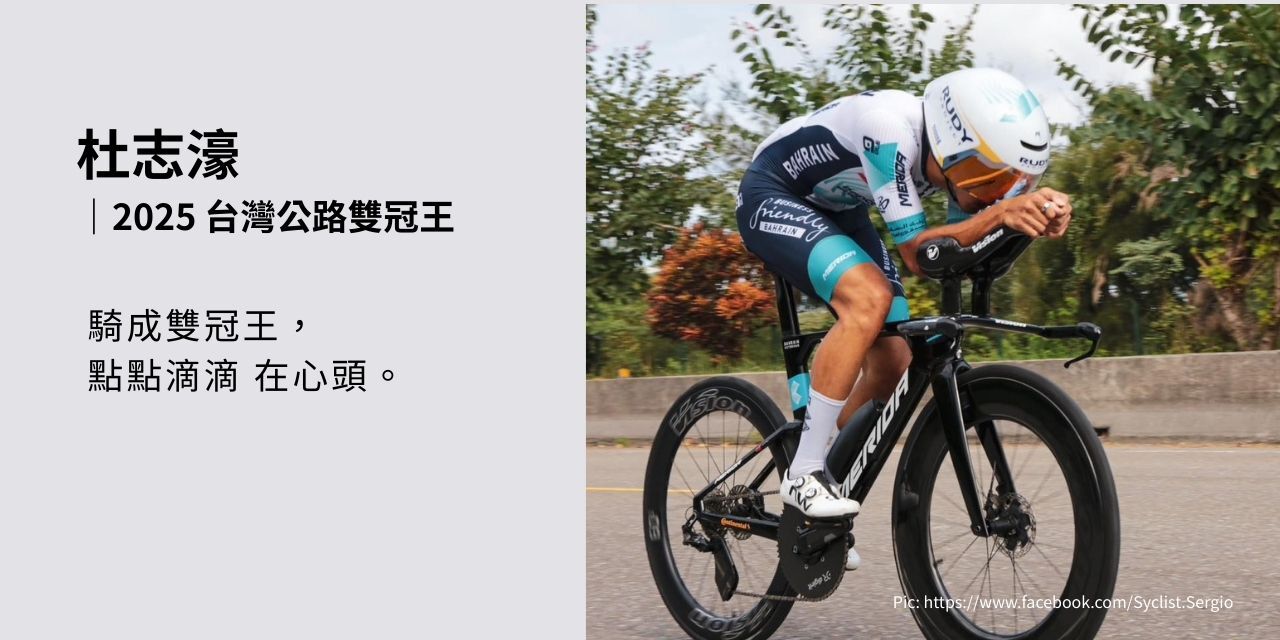 杜志濠在 2025 台灣錦標賽奪下公路賽雙冠王，抵達巔峰的計時賽姿態
