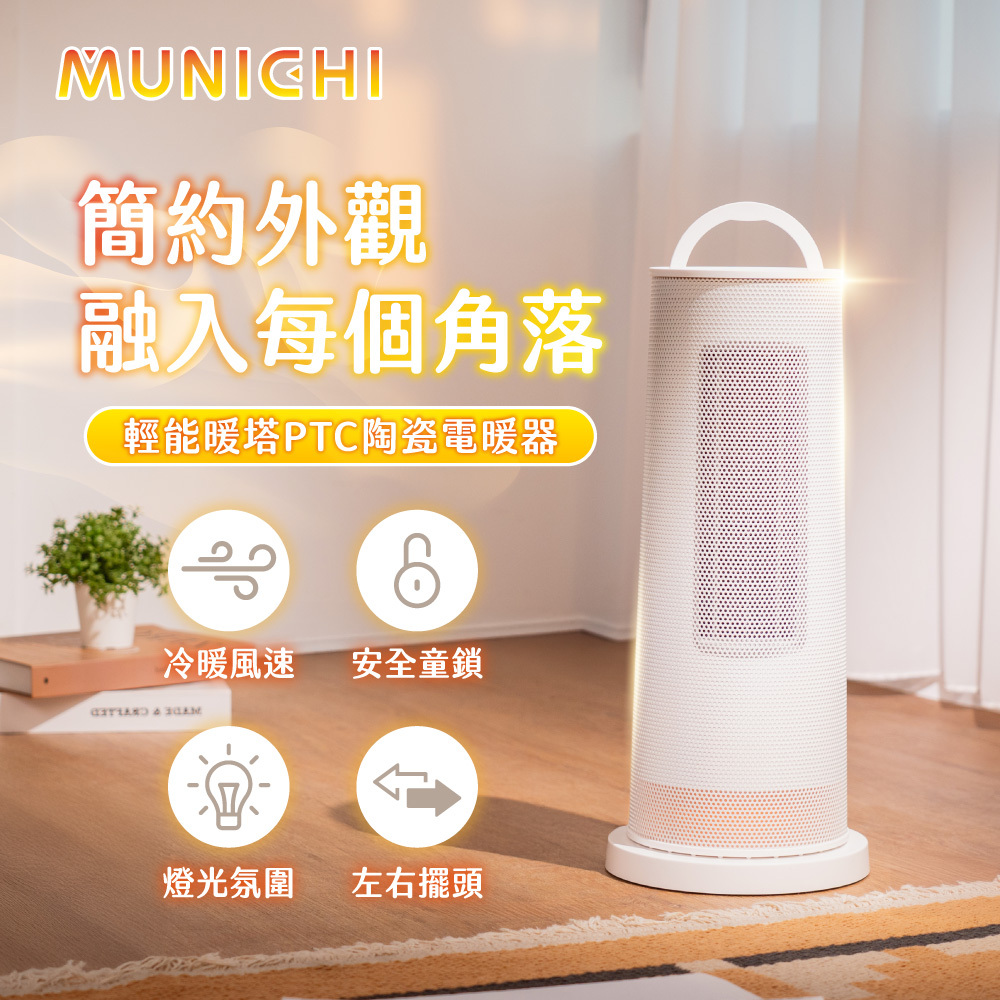 MUNICHI沐尼黑】直立式陶瓷電暖器/暖風機MR.Winter