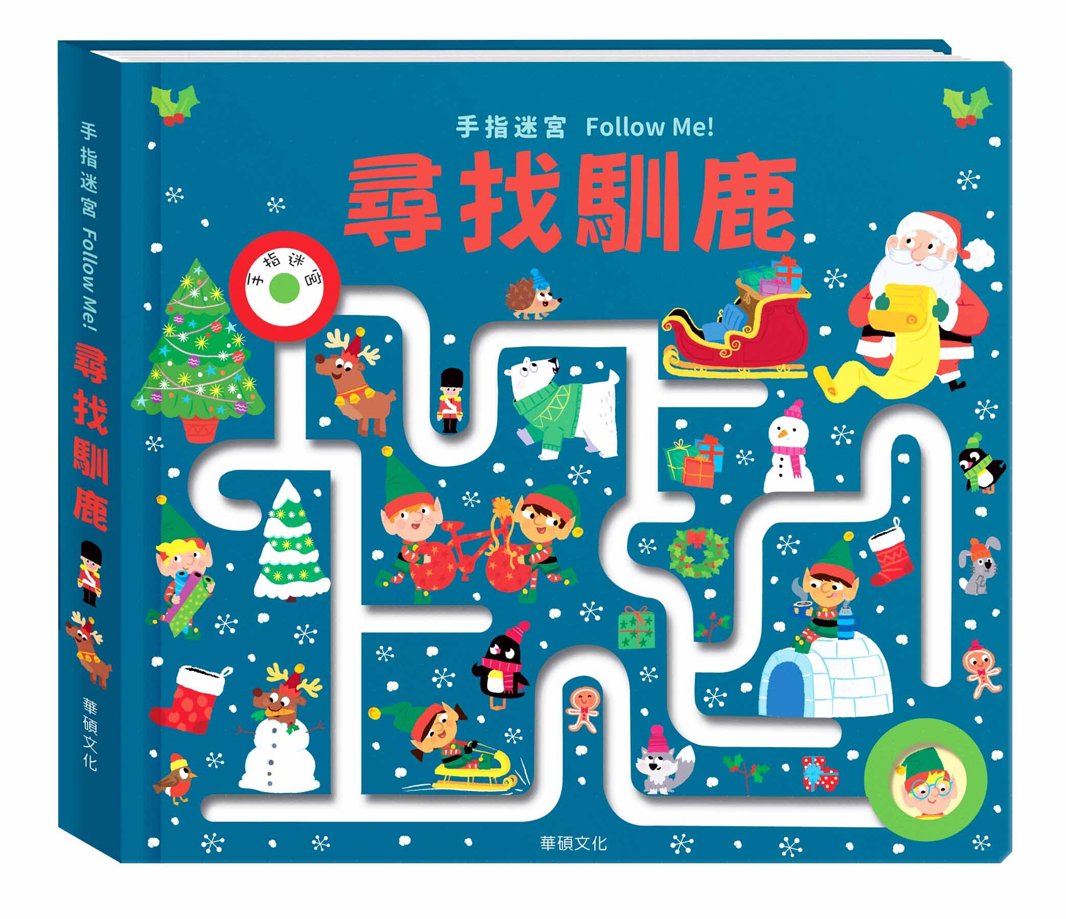 尋找馴鹿｜手指迷宮FOLLOW ME系列